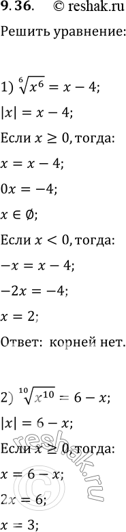 Изображение 9.36. Решите уравнение:1) (x^6)^(1/6)=x-4;   2) (x^10)^(1/10)=6-x;   3)...
