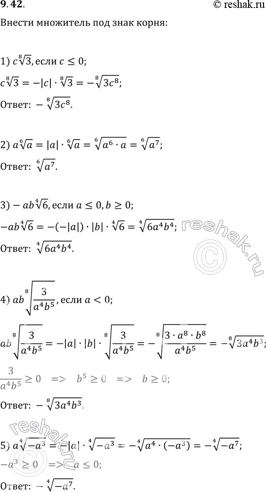 Изображение 9.42. Внесите множитель под знак корня:1) c(3^(1/8)), если c?0;   4) ab(3/(a^4 b^5))^(1/8), если...