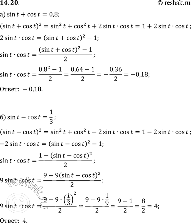 Изображение а) Известно, что sin t + cos t = 0,8. Вычислите: sin t cos t.б) Известно, что sin t - cos t = 1/3. Вычислите: 9 sin t cos...