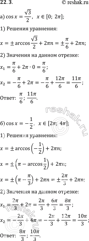 Изображение Найдите корни уравнения на заданном промежутке:а) cos x = корень3/2, x принадлежит [0; 2Пи];б) cos x = -1/2, x принадлежит [2Пи; 4Пи];в) cos x = корень2/2, x...