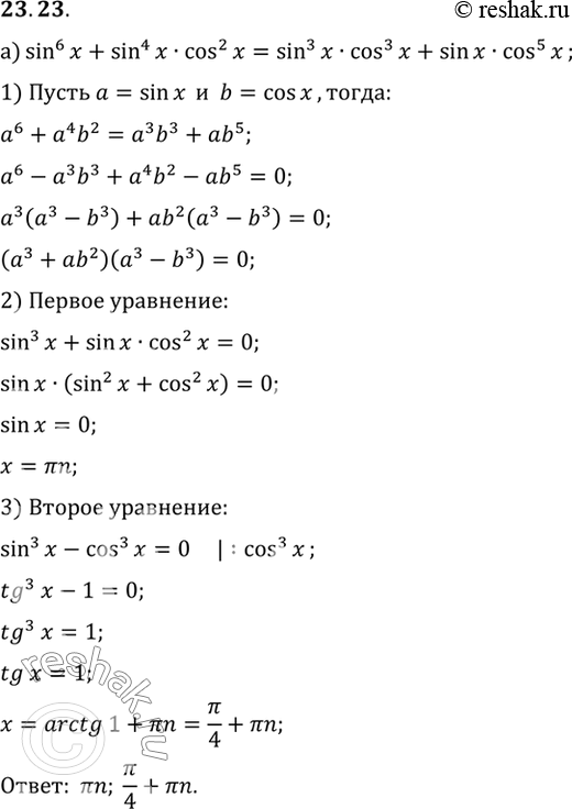 Изображение Решите уравнение:a) sin6 x + sin4 x cos2 x = sin3 x cos3 x + sin x cos5 x; 6) sin2 x cos2 x - 10 sin x cos3 x + 21 cos4 x =...