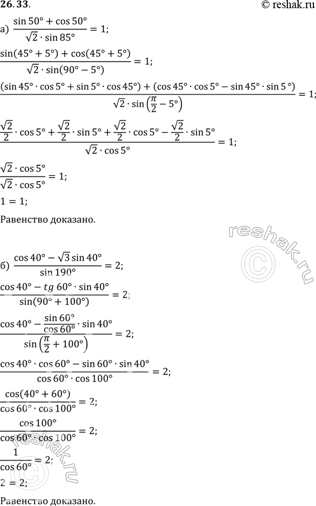 Изображение Докажите неравенство:a) (sin 50° + cos 50°)/(корень2 sin 85°) = 1;б) (cos 40° - корень3 sin 40°)/(sin 190°) =...