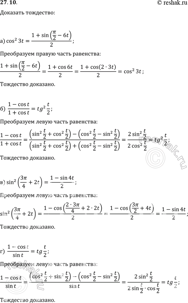 Изображение a) cos2 3t = (1 + sin (пи/2 -6t) / 2;б) (1 - cos t)/(1 + cos t) = tg2 t/2;в) sin2 (3пи/4 + 2t) = (1 - sin 4t)/2;г) (1 - cos t) / sin t = tg...