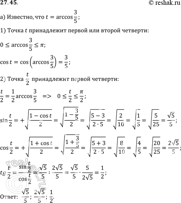 Изображение a) Зная, что t = arccos 3/5, вычислите sin t/2, cos t/2, tg t/2;б) зная, что t = arctg (-3/4), вычислите sin t/2, cos t/2, tg t/2;в) зная, что t = arcsin (-5/13),...