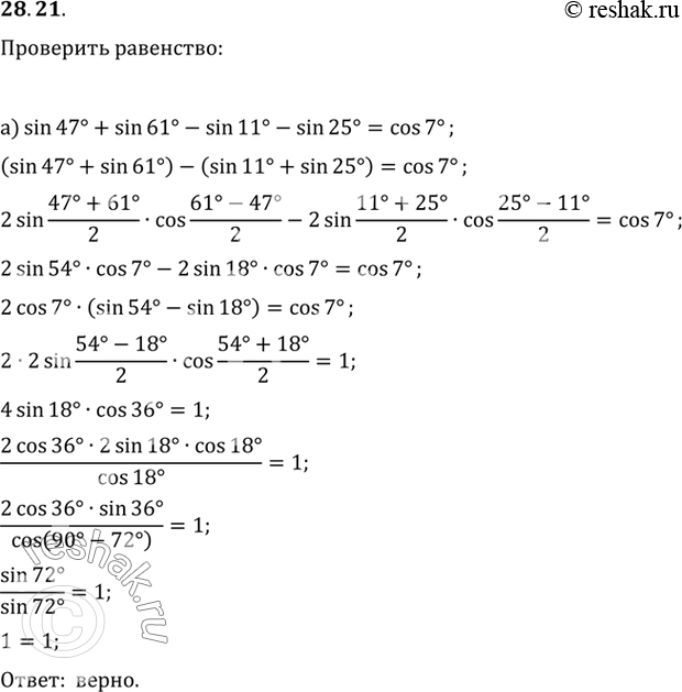 Изображение a) sin 47° + sin 61° - sin 11° - sin 25° = cos 7°;б) tg 55° - tg 35° = 2tg...