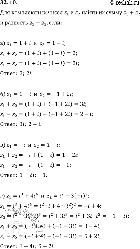 Изображение Для комплексных чисел z1 и z2 найдите их сумму z1 + z2 и разность z1 - z2, если:a) z1 = 1 + i, z2 = 1 - i;	б) z1 = 1 + i, z2 = -1 + 2i;	в) z1 = -i, z2 = 1 - i;г) z1...