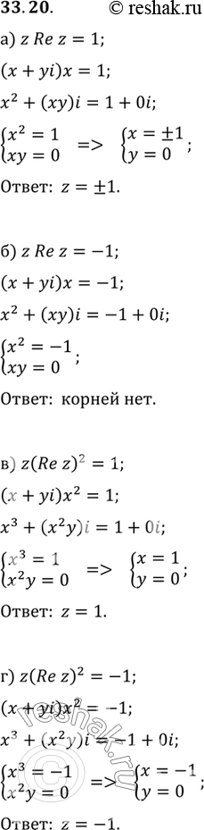 Изображение Решите уравнение:a) z Re z = 1;б) z Re z = -1;в) z (Re z)2 = 1;г) z (Re z)2 =...