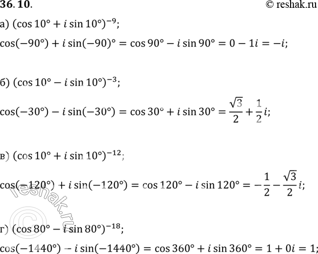 Изображение a) (cos 10° + i sin 10°)(-9);	б) (cos 10° - i sin 10°)(-3);	в) (cos 10° + i sin 10°)(-12);г) (cos 80° - i sin...