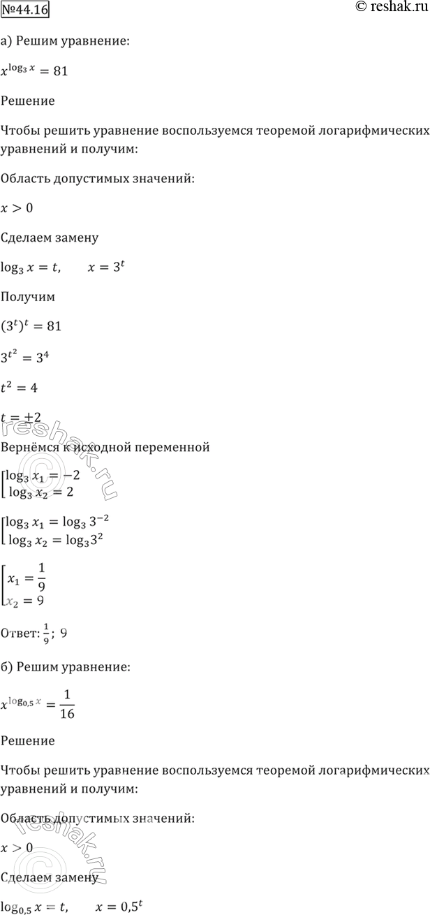 Изображение 44.16 Решите уравнение:а) x^lоg3 x = 81;б) x^log0,5 x = 1/16;в) х^lоg2 х = 16;г) x^log1/3 x =...