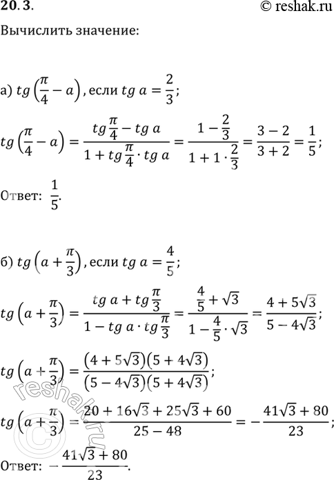 Изображение 20.3 a) tg (РїРё/4 - a), РµСЃР»Рё tg a = 2/3;6) tg (a + РїРё/3), РµСЃР»Рё tg a = 4/5;РІ) tg (РїРё/2 + a), РµСЃР»Рё ctg a = 4/3;Рі) tg (a - РїРё/4), РµСЃР»Рё ctg...