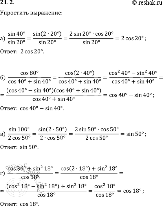 Изображение 21.2а) sin 40 / sin 20;6) cos 80 / (cos 40 + sin 40);в) sin 100 / 2cos 50;г) (cos 36 + sin^2 18) / cos...