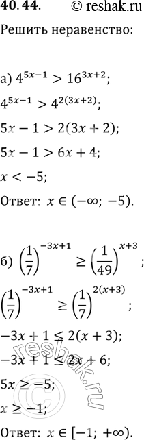 Изображение 40.44 а) 4^(5x - 1) > 16^(3x + 2);б) (1/7)^(-3x + 1) >= (1/49)^(x + 3);в) 11^(-7x + 1)...