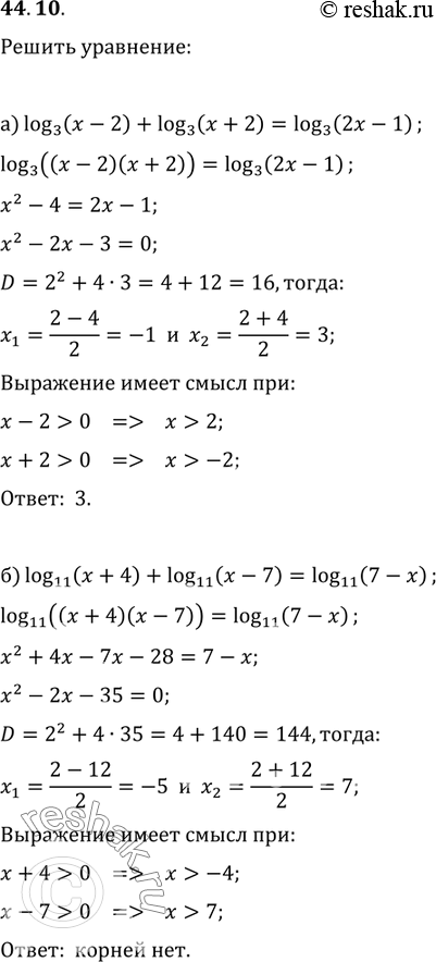 Изображение 44.10а) log3 (x - 2) + log3 (x + 2) = log3 (2x - 1);б) log11 (x + 4) + log11 (x - 7) = log11 (7 - x);в) log0,6 (x + 3) + log0,6 (x - 3) = log0,6 (2x - 1);г)...