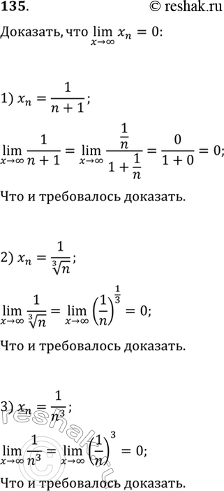 Изображение 135. Исходя из определения предела последовательности, доказать, что lim n-> бесконечность xn =0:1) xn=1/n+1;2) xn=1/корень 3 степени n;3) xn=1/n3;4)...