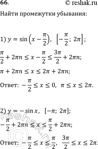 Изображение 66 Найти промежутки убывания функции на заданном отрезке:1) y= sin (x-пи/2), [-пи/2, 2пи];2) y= -sinx, [-пи, 2пи]....