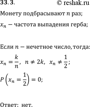 Изображение 33.3. Монету подбрасывают n раз и подсчитывают частоту x_n выпадения герба. Можно ли утверждать, что вероятность события x_n=1/2 неограниченно приближается к 1 с ростом...