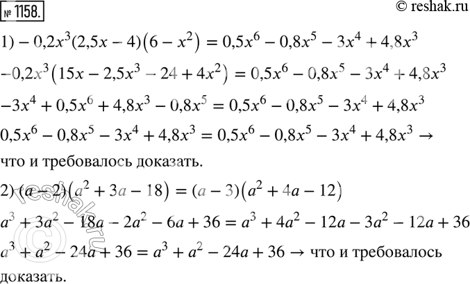 Изображение 1158. Докажите тождество:1) -0,2х3(2,5х - 4) (6 - х2) = 0,5х6 - 0,8х5 - Зх4 + 4,8х3;2) (а - 2) (а2 + За - 18) = (а - 3) (а2 + 4а -...