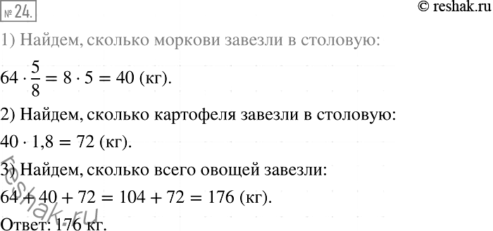 Изображение 24. В столовую завезли капусту, морковь и картофель. Капусты было 64 кг, масса моркови составляла 5/8 массы капусты, а масса картофеля — 180 % массы моркови. Сколько...