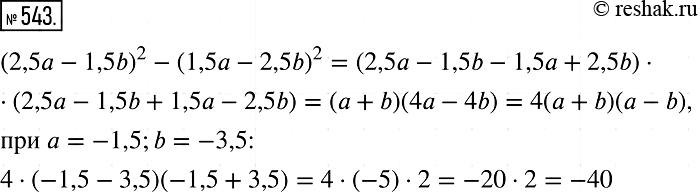 Изображение 543. Найдите значение выражения (2,5а - 1,5b))2 - (1,5а - 2,5b))2, если а = = -1,5, b =...