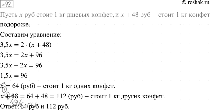 Изображение 92. За 2 кг конфет одного вида заплатили столько же, сколько за 3,5 кг конфет другого вида. Какова цена каждого вида конфет, если 1 кг конфет первого вида на 48 р....