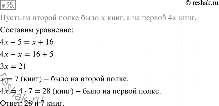 Изображение 95. На одной полке было в 4 раза больше книг, чем на другой. Когда с первой полки взяли 5 книг,	а на вторую поставили 16 книг, то на обеих полках книг стало поровну....