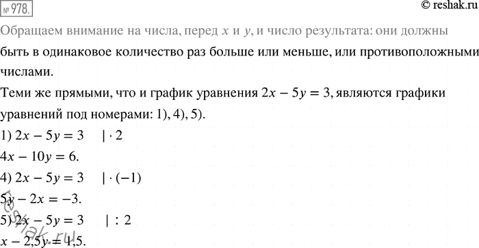 Изображение 978. Графиком каких уравнений является та же прямая, что и график уравнения 2x - 5у = 3:1) 4x-10y= 6;		2) 4x - 10u = 3;		3) 2x - 5y = 6;4) 5у - 2x = -3;5) x -...