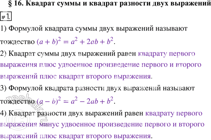 Изображение 1. Заполните пропуски.1) Формулой квадрата суммы двух выражений называют тождество ___________ .2) Квадрат суммы двух выражений равен ___________.3) Формулой...
