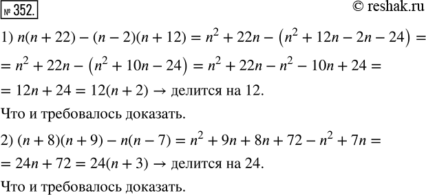 Изображение 352. Докажите, что при всех натуральных значениях n значение выражения:1) n(n + 22) - (n - 2)(n + 12) делится на 12;2) (n + 8)(n + 9) - n(n - 7) делится на...