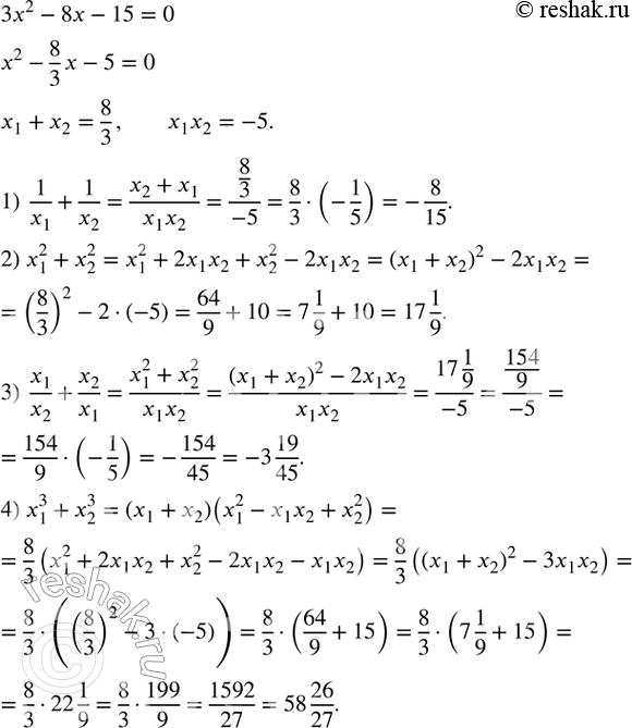 Изображение 466. Не вычисляя корней x_1 и x_2 уравнения 3x^2-8x-15=0, найти:1) 1/x_1 +1/x_2 ; 2) x_1^2+x_2^2; 3) x_1/x_2 +x_2/x_1 ; 4) x_1^3+x_2^3. ...