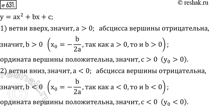 Изображение 631. Определить знаки коэффициентов уравнения параболы y=ax^2 +bx+c, если:1) ветви параболы направлены вверх, абсцисса ее вершины отрицательна, а ордината...