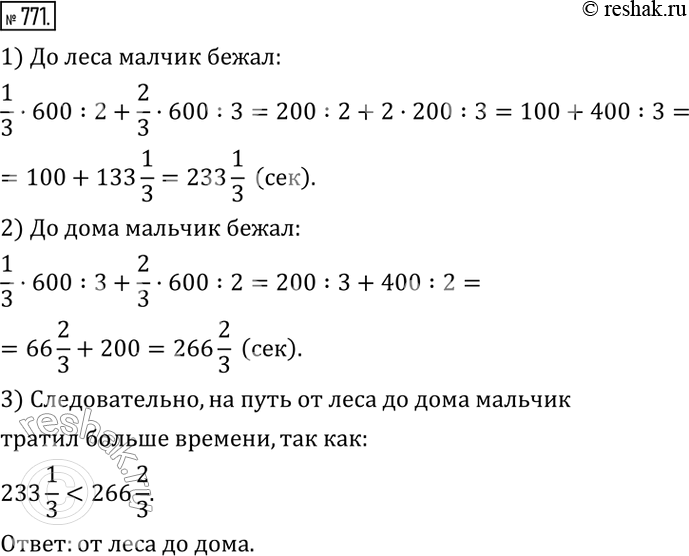 Изображение 771. Делая утреннюю зарядку, мальчик ежедневно пробегал от дома до леса 600 м. До леса он бежл одну треть путь со скоростью 2 м/с, а оставшееся расстояние - со скоростью...