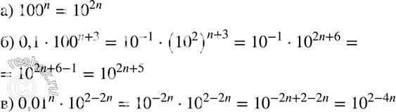 Изображение 1083. Представьте выражение в виде степени с основанием 10 (n — целое число):а) 100n; б) 0,1 * 100n + 3; в) 0,01n * 10^(2-...