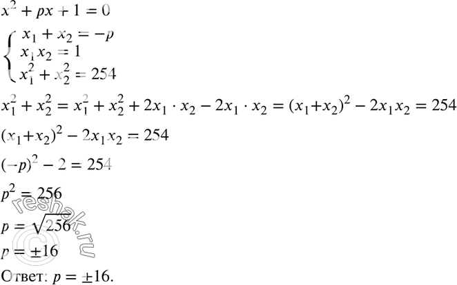 Изображение 1126 Сумма квадратов корней уравнения х2 + рх + 1 = 0 равна 254. Найдите коэффициент...