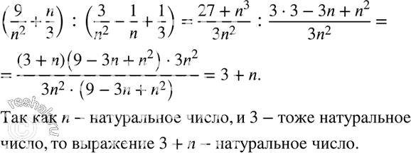 Изображение 162 Докажите, что при любом натуральном n значение выражения (9/n2+n/3):(3/n2-1/n+1/3) является натуральным...