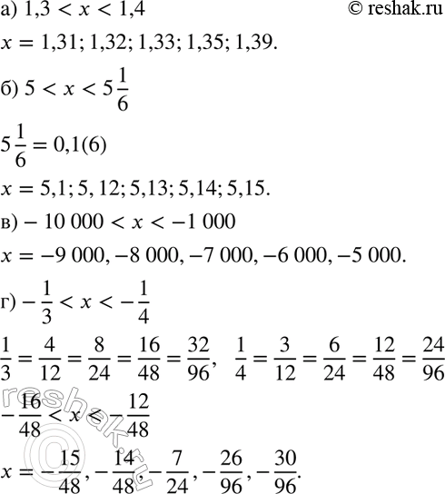Изображение 271. Назовите пять чисел, заключённых между числами:а) 1,3 и 1,4;	б) 5 и 5*1/6;	в) -10 000 и -1000;г) -1/3 и...