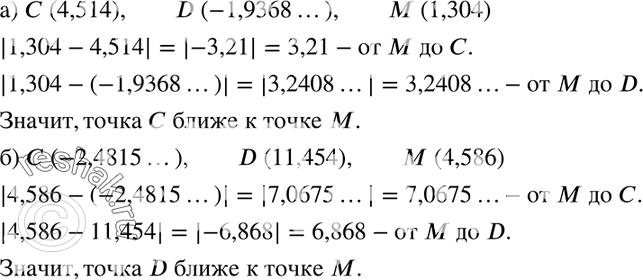 Изображение 284 Какая из точек С или D координатной прямой ближе к точке М, если:а) С (4,514), D (-1,9368...), М (1,304);б) С (-2,4815...), D (11,454), М...