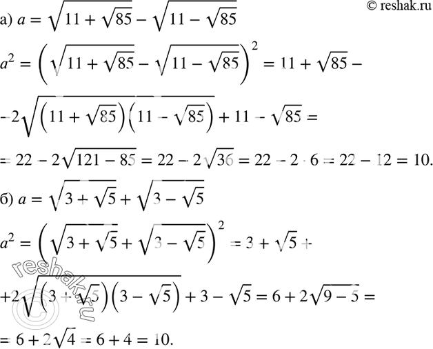 Изображение 447. Упростите выражение, вычислив предварительно значение а2, если:	а) а = корень (11 + корень 85) - корень (11- корень 85);б) а = корень (3 + корень 5) + корень (3...