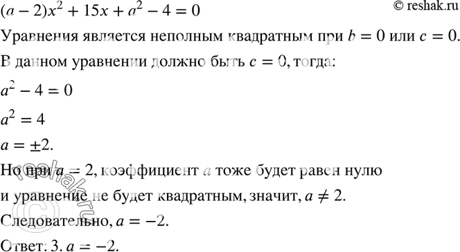 Изображение 520. При каких значениях а уравнение (а - 2)х2 + 15х + а2 - 4 = 0 является неполным квадратным уравнением? Выберите верный ответ.1. а = -1	2. а = 1	3. а = -2	4....