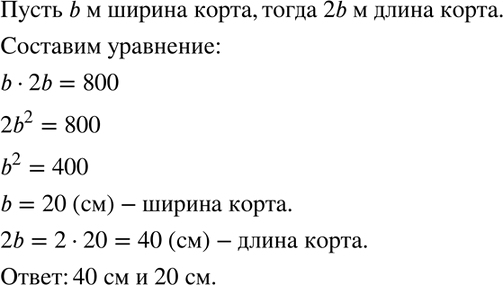 Изображение 525. Теннисный корт представляет собой прямоугольную площадку, длина которой вдвое больше ширины, а площадь равна 800 м2. Найдите длину и ширину...