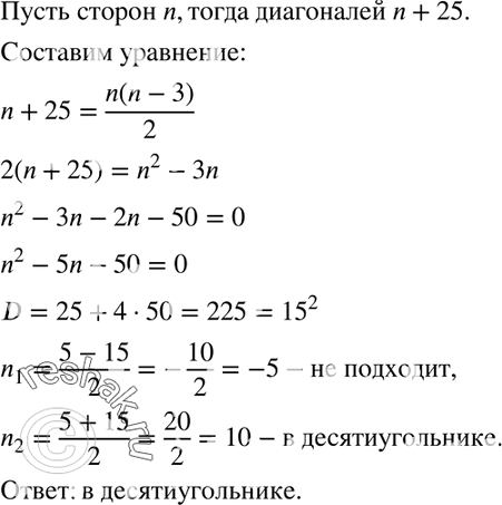 Изображение 571. Число диагоналей р выпуклого многоугольника вычисляется по формуле р= n (n - 3)/2 , где n — число сторон. В каком выпуклом многоугольнике диагоналей на 25 больше,...