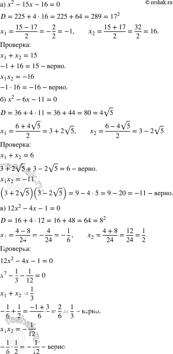 Изображение 582. Найдите корни уравнения и выполните проверку по теореме, обратной теореме Виета:а) х2 - 15х - 16 = 0;	б) х2 - 6х - 11 = 0;	в) 12х2 - 4х - 1 = 0;	г) х2 - 6 =...