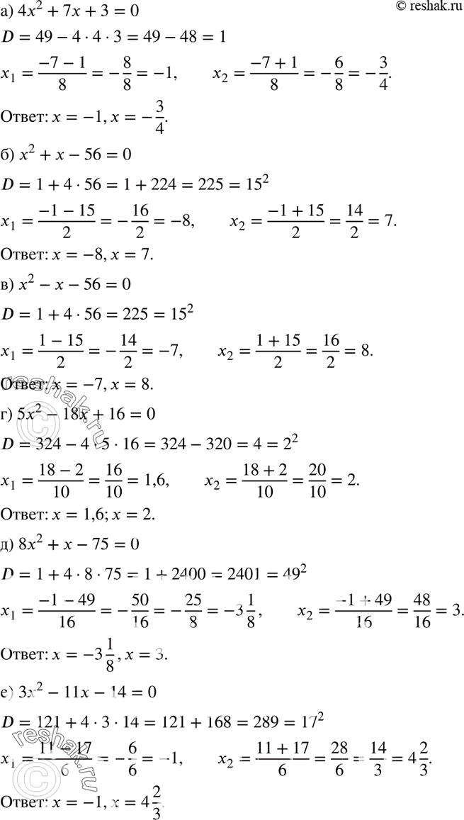 Изображение 654. Решите уравнение:а) 4x2 + 7х + 3 = 0;	б) х2 + х-56=0;	в) х2 - х - 56 = 0;	г) 5x2 - 18x + 16=0;	д) 8x2	+ х - 75 = 0;е) 3х2	- 11x- 14 = 0;ж) 3x2	+ 11х -...