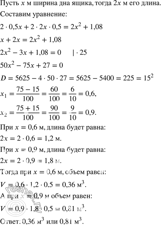 Изображение 667. Дно ящика — прямоугольник, ширина которого в 2 раза меньше его длины. Высота ящика 0,5 м. Найдите объём ящика, если известно, что площадь его дна на 1,08 м2 меньше...