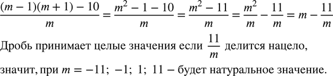 Изображение 69. При каких целых значениях m дробь ((m-1)(m+1)-10)/m принимает целые...