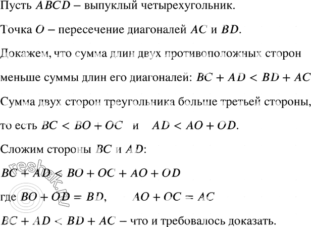 Изображение 777. Докажите, что сумма длин двух противоположных сторон выпуклого четырёхугольника меньше суммы длин его...