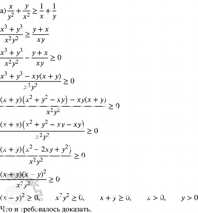 Изображение 906. Докажите, что если х > 0 и у > 0, то:а) x/y2+y/x2>=1/x+1/y;б) x2/y+y2/x>=x+y....