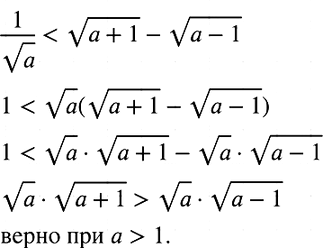 Изображение 913 Докажите, что при любом а, большем 1, верно неравенство1/ корень a < корень (a+1) - корень (a-1)....