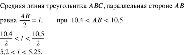 Изображение 931. Оцените длину средней линии треугольника ABC, которая параллельна стороне АВ, если 10,4 < АВ...