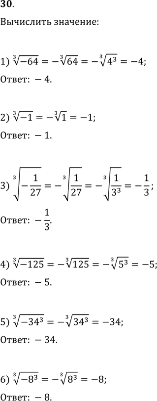 Изображение 30. Вычислить:1) (-64)^(1/3);   2) (-1)^(1/3);   3) (-1/27)^(1/3);4) (-125)^(1/3);   5) (-34^3)^(1/3);   6)...