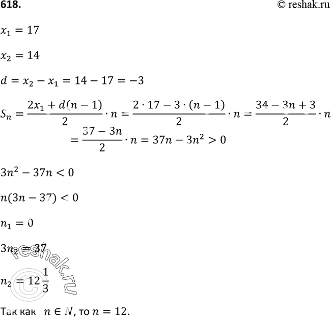 Изображение 618 Укажите наибольшее число членов арифметической прогрессии 17, 14, 11, ... , при сложении которых получается положительное...